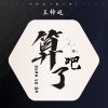 Download track 算了吧 (伴奏)