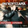 Download track ΡΙΝΚΟ