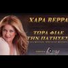 Download track ΤΩΡΑ ΦΙΛΕ ΤΗΝ ΠΑΤΗΣΕΣ