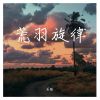 Download track 杰流才是顶流 (热门原版)