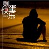 Download track 剩蛋快乐