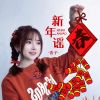 Download track 新年谣