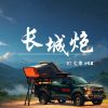 Download track 长城炮 (精彩特别版)