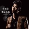 Download track 我的事都是小事 (方言版伴奏)