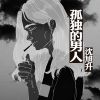 Download track 孤独的男人 (伴奏)