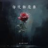 Download track 每次都是你