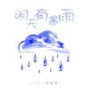 Download track 明天有暴雨 (伴奏)