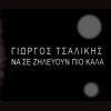 Download track ΝΑ ΣΕ ΖΗΛΕΥΟΥΝ ΠΙΟ ΚΑΛΑ