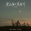 Download track 梁山伯与茱丽叶 (心动版伴奏)