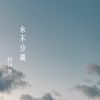 Download track 永不分离