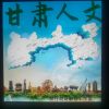 Download track 甘肃人文 (伴奏版)