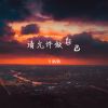 Download track 请允许做自己