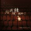 Download track 给我块糖就好了 (伴奏版)