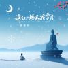 Download track 许你一场风花雪月