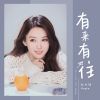 Download track 有来有往