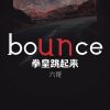 Download track Bounce拳皇跳起来