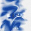 Download track 很上头吧 (伴奏)