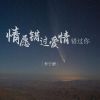 Download track 情愿错过爱情错过你 (伴奏)