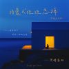 Download track 将爱人统统忘掉 (黑暗森林版伴奏)