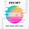 Download track כולם כבר יודעים