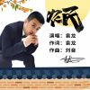 Download track 农民 (伴奏)