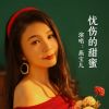 Download track 忧伤的甜蜜 (DJ默涵版伴奏)