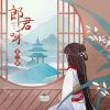 Download track 郎君呀 (伴奏版)