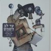 Download track דוד אבידן