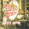 Download track אהבת חינם