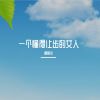 Download track 只有坚持别人无法坚持的坚持