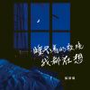 Download track 睡不着的夜晚我都在想 (伴奏版)