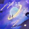 Download track 你的星落