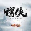 Download track 群侠闹新春 (大侠齐祝贺版)