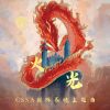 Download track 火光（CSSA剑桥春晚主题曲） (原版伴奏)