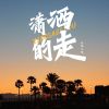 Download track 潇洒的走 (伴奏)