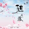 Download track 随花落 (伴奏)