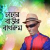 Download track Chachar Barir Bathroom