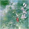 Download track 与你飘摇 (伴奏)