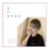 Download track 等你那么久旋律 (电子琴版)