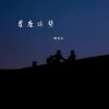 Download track 星座运势 (伴奏)