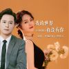 Download track 我的世界再没有你 (对唱版)