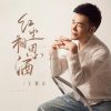 Download track 红尘相思酒 (伴奏版)