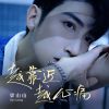 Download track 越靠近越心痛 (粤语版)