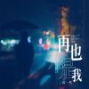 Download track 再也不是我