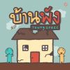 Download track บ้านพัง