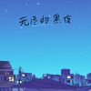 Download track 无尽的黑夜