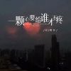 Download track 一颗心要给谁才不疼 (伴奏)