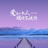 Download track 爱上一个人眼睛不说谎 (0.8x)