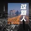 Download track 过路人 (伴奏)