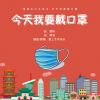 Download track 今天我要戴口罩